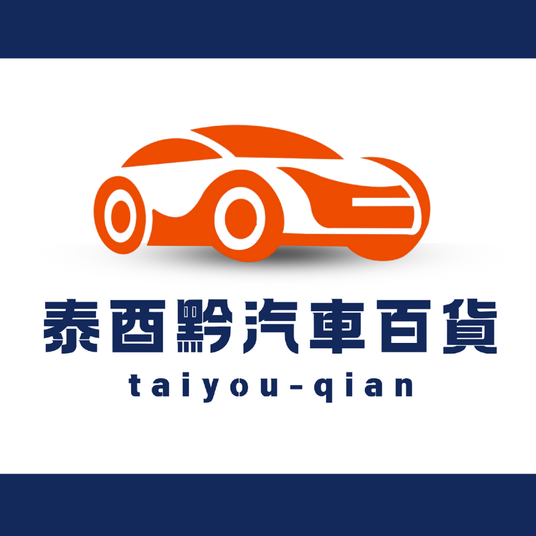 泰酉黔汽車百貨 – 您的汽車用品專賣店